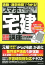 スマホで宅建音声学習講座（平成25年度版） 通勤・通学時間でうかる！ [ 松本佳也 ]