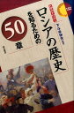 ロシアの歴史を知るための50章 ヒストリー （エリア・スタディーズ） 