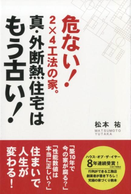 真・外断熱住宅はもう古い！ 危ない！2×4工法の家 [ 松本祐 ]