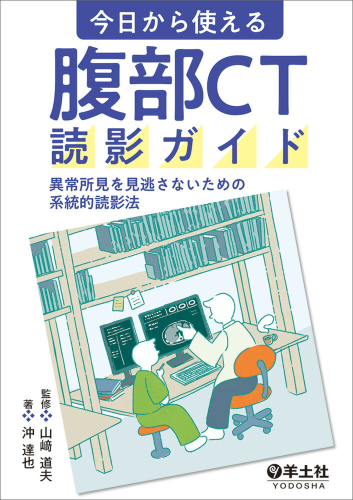 今日から使える 腹部CT読影ガイド