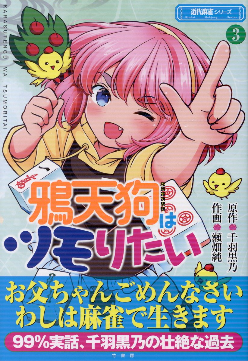 鴉天狗はツモりたい(3) 表紙