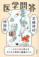 医学問答 西洋と東洋から考えるからだと病気と健康のこと