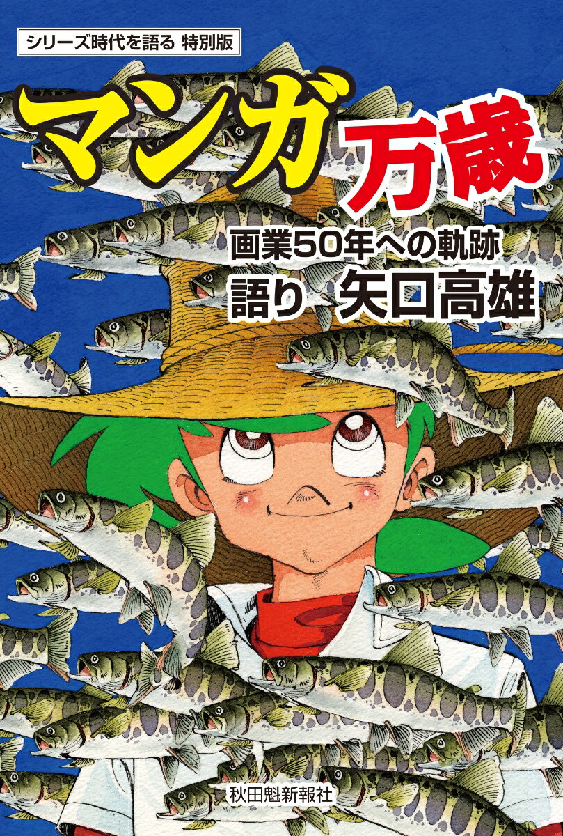 時代を語る特別版 矢口高雄編「マンガ万歳ー画業50年への軌跡」