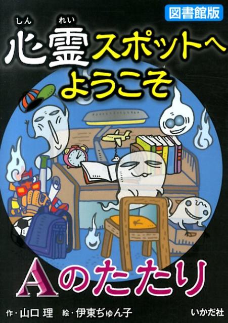 心霊スポットへようこそ（Aのたたり）図書館版 [ 山口理 ]