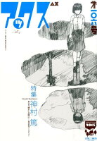 アックス（第106号）