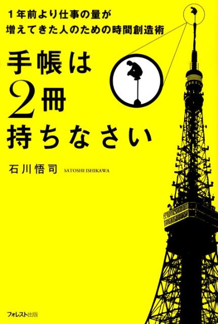 手帳は2冊持ちなさい 1年前より仕事の量が増えてきた人のための時間創造術 [ 石川悟司 ]