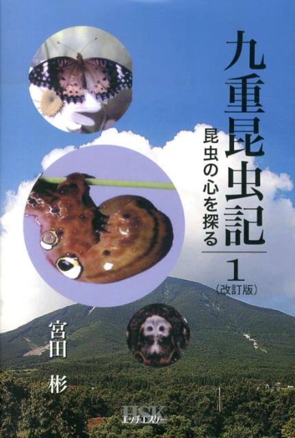 九重昆虫記（第1巻）改訂版