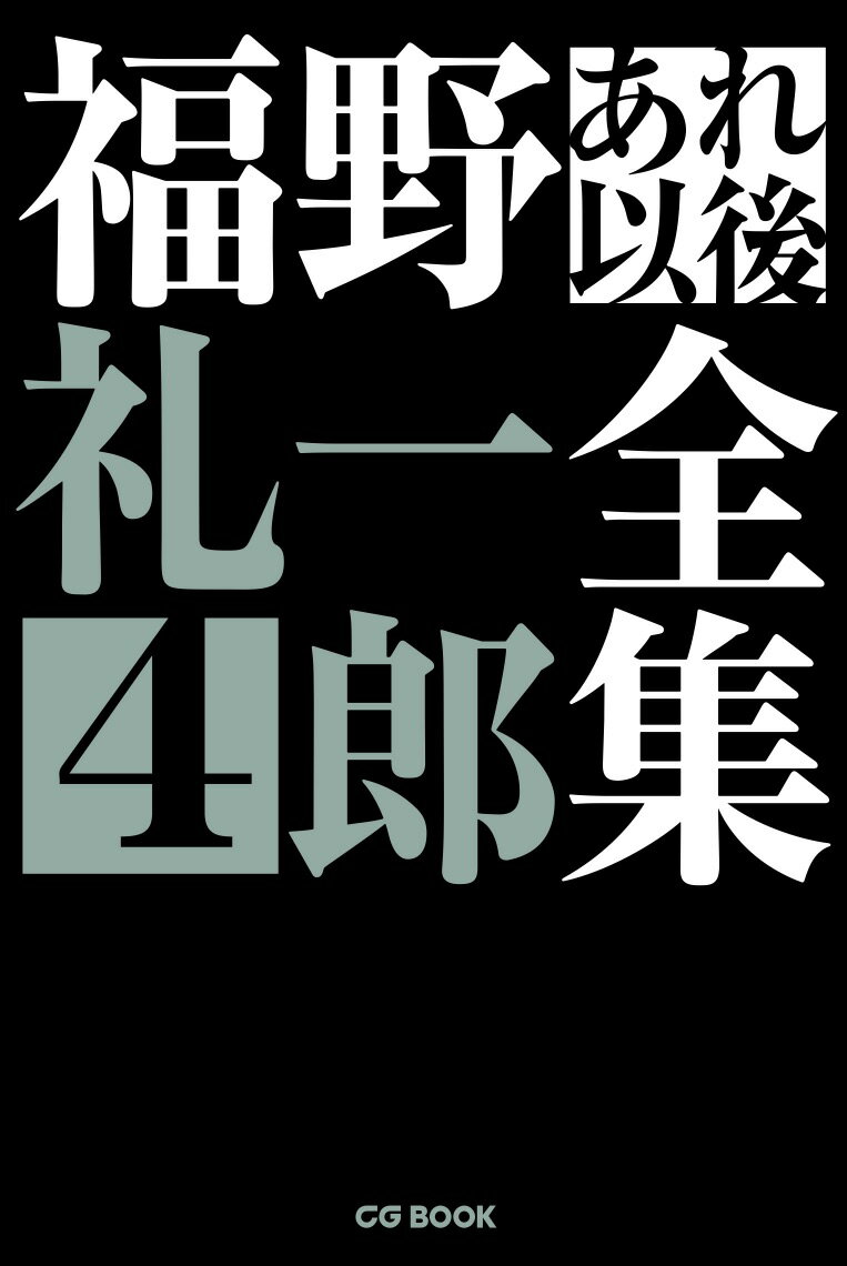 福野礼一郎あれ以後全集4