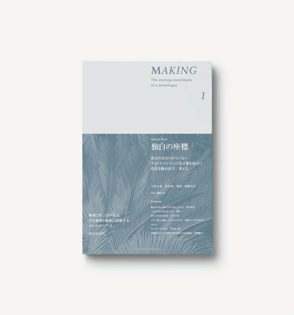 MAKING（Issue 01）