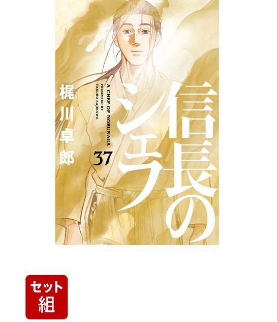 楽天市場】信長のシェフ 全巻セット(本・雑誌・コミック)の通販 楽天市場】信長のシェフ 全巻セット(本・雑誌・コミック)の通販