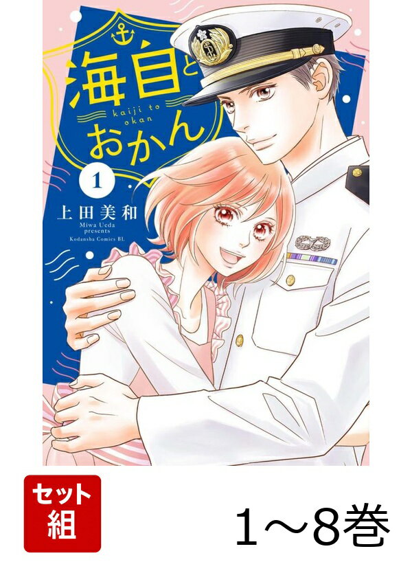【全巻】 海自とおかん 1-8巻セット