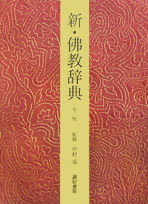 新・佛教辞典第3版