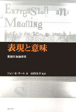 言語行為論研究 ジョン・R．サール 山田友幸 誠信書房ヒョウゲン ト イミ サール,ジョン・R. ヤマダ,トモユキ 発行年月：2006年09月 ページ数：306p サイズ：単行本 ISBN：9784414120547 山田友幸（ヤマダトモユキ） 1953年大阪府生まれ。1977年東京大学文学部第一類哲学専修課程卒業。1983年東京大学大学院人文科学研究科哲学専門課程博士課程単位取得退学。北海道大学大学院文学研究科教授（本データはこの書籍が刊行された当時に掲載されていたものです） 第1章　発語内行為の分類法／第2章　間接的言語行為／第3章フィクションの論理的身分／第4章　隠喩／第5章　言葉どおりの意味／第6章　指示的用法と帰属的用法／第7章　言語行為と最近の言語学 本書（一九七九）は、『言語行為』（一九六九）および『志向性』（一九八三）とともに三部作を形成する初期サールの代表作である。言語行為論のさらなる発展（発語内の力の体系的分析と間接的言語行為の理論）、文芸理論への拡張（隠喩とフィクションの理論）、志向性理論へと連なる基礎の掘り下げ（言葉と世界の一致の方向の区別、意味と背景、指示の一次的な相の理論）、言語学と言語行為論の関係の解明（遂行節削除分析と会話の公準理論批判）を含み、言語行為の研究における今日の標準理論の基本枠組みを完成させた著作である。 本 人文・思想・社会 言語学