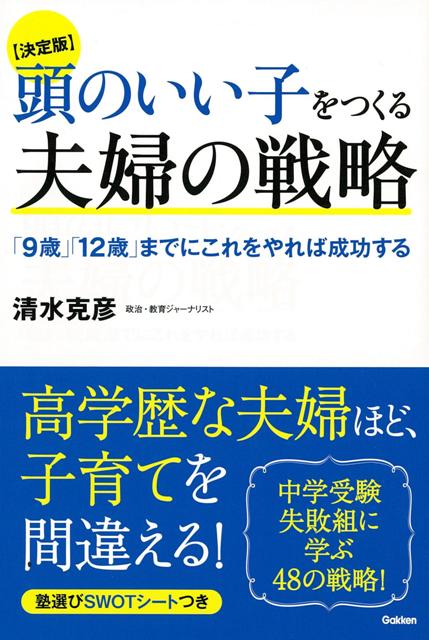 【バーゲン本】頭のいい子をつくる夫婦の戦略　決定版