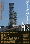 【バーゲン本】ダークツーリズム入門ー日本と世界の負の遺産を巡礼する旅 [ 風来堂　編 ]