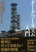 【バーゲン本】ダークツーリズム入門ー日本と世界の負の遺産を巡礼する旅