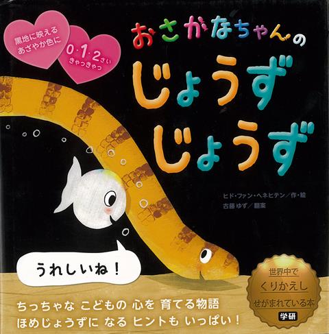 【バーゲン本】おさかなちゃんのじょうずじょうず