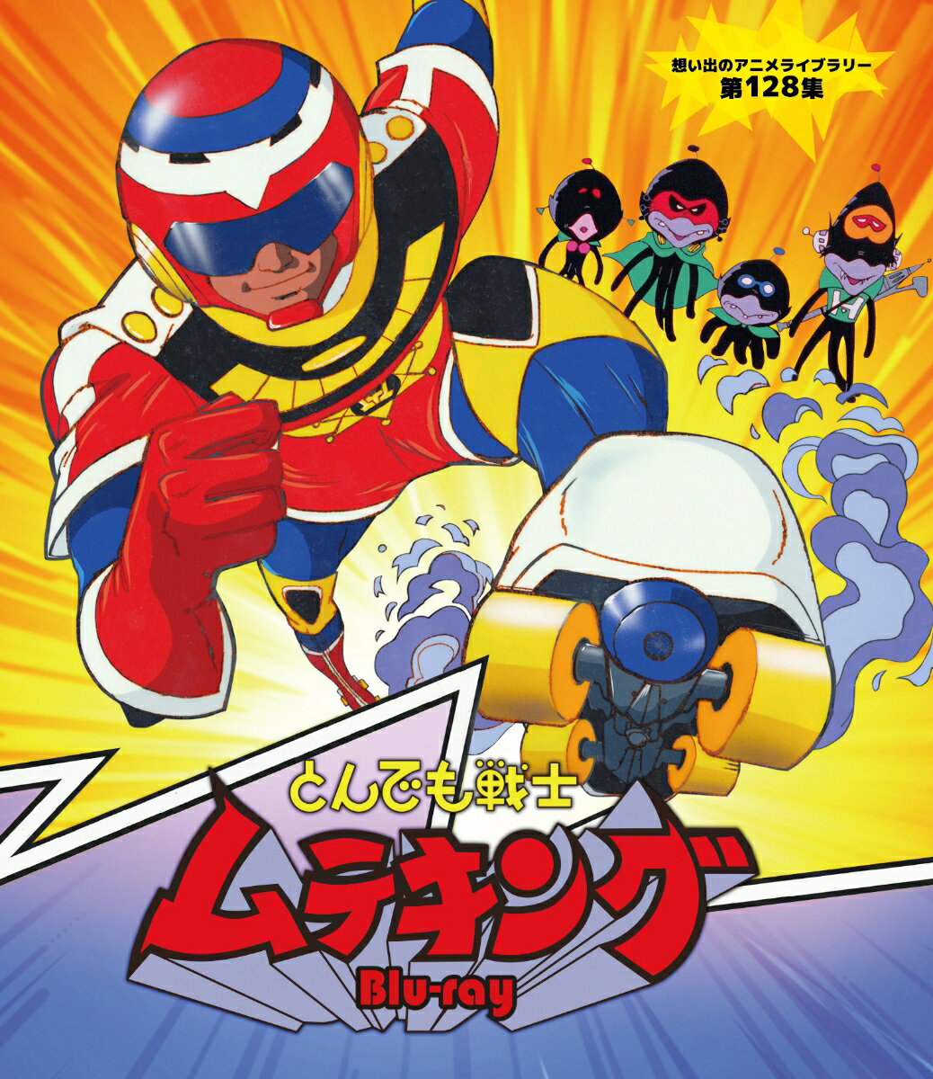 とんでも戦士ムテキング Blu-ray【想い出のアニメライブラリー 第128集】【Blu-ray】