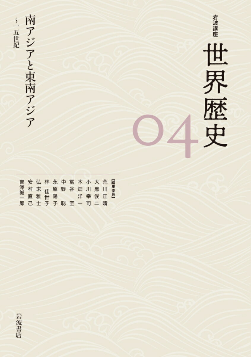 南アジアと東南アジア 〜15世紀