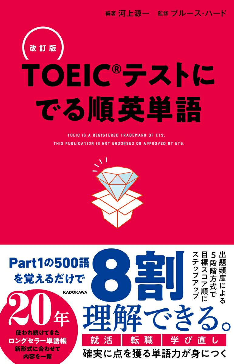 河上源一 ブルース・ハード KADOKAWAカイテイバントーイックテストニデルジュンエイタンゴ カワカミゲンイチ ブルース　ハード 発行年月：2023年12月18日 予約締切日：2023年09月16日 ページ数：448p サイズ：単行本 ISBN：9784046064141 河上源一（カワカミゲンイチ） 英語教材出版社の編集長を経て、現在、出版企画・編集会社経営 ハード，ブルース 米国生まれ。ハワイ大学卒業。元上智大学国際教養学部教授（本データはこの書籍が刊行された当時に掲載されていたものです） 1（1ー504）／2（505ー1006）／3（1007ー1508）／4（1509ー2016）／5（2017ー2522） データ分析に基づく2500語で1ランク上のスコアが手に入る。TOEIC頻出の単語をデータに基づいて選定。TOEICに特徴的な語義を完全収録。品詞ごとの12語ずつグループ分けで学習しやすい。 本 語学・学習参考書 語学学習 英語 語学・学習参考書 語学関係資格 TOEIC 資格・検定 語学関係資格 TOEIC