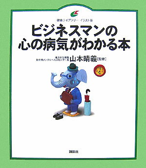 ビジネスマンの心の病気がわかる本