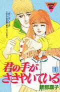 君の手がささやいている（1）