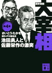 歴史劇画　大宰相　第四巻　池田勇人と佐藤栄作の激突 （講談社文庫） [ さいとう・たかを ]