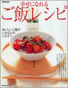 幸せになれるご飯レシピ