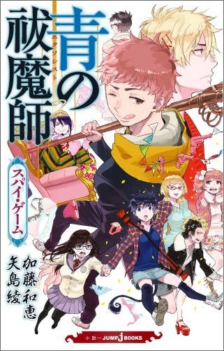 青の祓魔師 スパイ・ゲーム （JUMP j BOOKS） [ 矢島 綾 ]