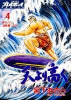 天より高く（4）