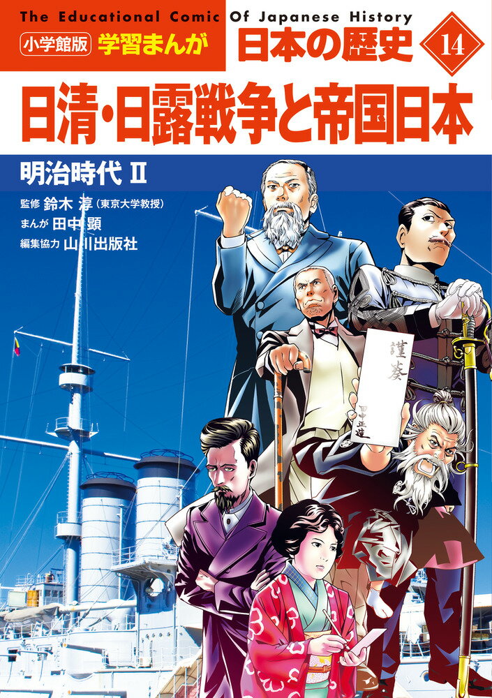 小学館版学習まんが 日本の歴史 14 日清 日露戦争と帝国日本 明治時代2 （小学館 学習まんがシリーズ） 山川出版社