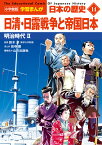 小学館版学習まんが 日本の歴史 14 日清・日露戦争と帝国日本 明治時代2 （小学館 学習まんがシリーズ） [ 山川出版社 ]