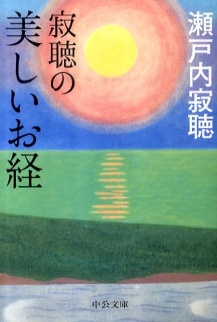 寂聴の美しいお経