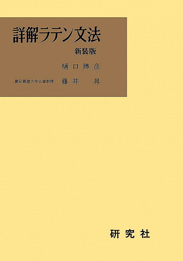 本書はラテン語を現代人の常識として、しかも言語学的な裏づけをもって知っておきたいという人のために、教科書向きに書かれた。

〈目次〉
はしがき
　
1．字母と発音
2．動詞の活用（1）
3．名詞の変化（1）語順
4．名詞の変化（2）
5．形容詞の変化（1）・序数詞・所有形容詞
6．動詞の活用（2）
7．前置詞，動詞の活用（3），場所の表現
8．疑問文，動詞の活用（4），記述的属格・奪格
9．名詞の変化（3）
10．動詞の活用（5）
101．人称・再帰代名詞
102．形容詞の変化（2），副詞，動詞の活用（6）
103．動詞の活用（7）
104．指示代名詞とidem，ipse；場所の副詞
105．完了分詞・動詞の活用（8）
106．動詞の活用（9）・禁止の表現
107．対格＋不定法，間接話法（1）
108．同格・名詞の変化（4）　付　supinum.　時間の表現
109．関係・疑問・不定代名詞（形容詞），与格の用法
1010．代名詞型形容詞・その他
10101．非人称構文
10102．現在分詞・分詞の用法
10103．不定法完了・未来，間接話法（2）
10104．ABLATIVUS ABSOLUTUS
10105．動詞の活用（10）-接続法ー
10106．接続法の一般的な意味（1），Cum の用法その他
10107．数詞
10108．間接話法（3）
10109．ut と ne (ut non) の文句
101010．比較；属格の用法
1010101．関係詞と接続法
1010102．主文に用いられる接続法
1010103．quominus と quin
1010104．gerudium と gerundivum
1010105．接続法の一般的な意味（2），非現実の願望・条件文
1010106．Oratio Obliqua
　
単語集
索引
語尾変化表
はしがき
　
1．字母と発音
2．動詞の活用（1）
3．名詞の変化（1）語順
4．名詞の変化（2）
5．形容詞の変化（1）・序数詞・所有形容詞
6．動詞の活用（2）
7．前置詞，動詞の活用（3），場所の表現
8．疑問文，動詞の活用（4），記述的属格・奪格
9．名詞の変化（3）
10．動詞の活用（5）
101．人称・再帰代名詞
102．形容詞の変化（2），副詞，動詞の活用（6）
103．動詞の活用（7）
104．指示代名詞とidem，ipse；場所の副詞
105．完了分詞・動詞の活用（8）
106．動詞の活用（9）・禁止の表現
107．対格＋不定法，間接話法（1）
108．同格・名詞の変化（4）　付　supinum.　時間の表現
109．関係・疑問・不定代名詞（形容詞），与格の用法
1010．代名詞型形容詞・その他
10101．非人称構文
10102．現在分詞・分詞の用法
10103．不定法完了・未来，間接話法（2）
10104．ABLATIVUS ABSOLUTUS
10105．動詞の活用（10）-接続法ー
10106．接続法の一般的な意味（1），Cum の用法その他
10107．数詞
10108．間接話法（3）
10109．ut と ne (ut non) の文句
101010．比較；属格の用法
1010101．関係詞と接続法
1010102．主文に用いられる接続法
1010103．quominus と quin
1010104．gerudium と gerundivum
1010105．接続法の一般的な意味（2），非現実の願望・条件文
1010106．Oratio Obliqua
　
単語集
索引
語尾変化表