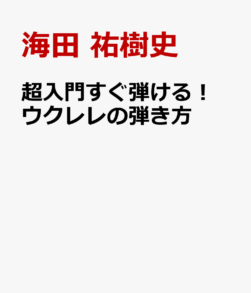 超入門すぐ弾ける！ ウクレレの弾き方