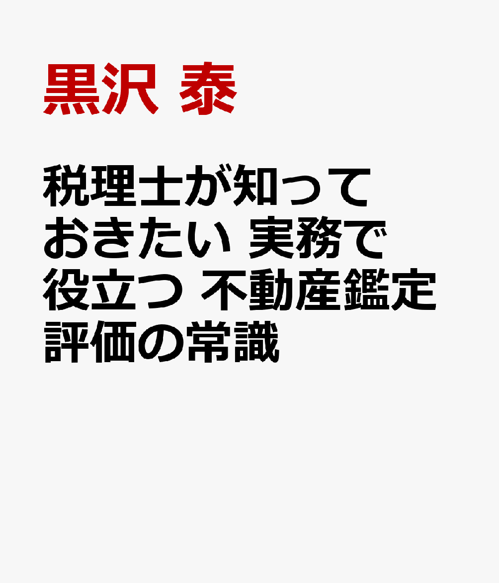 税理士が知っておきたい 実務で役立つ 不動産鑑定評価の常識