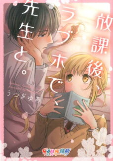 放課後、ラブホで、先生と。の表紙