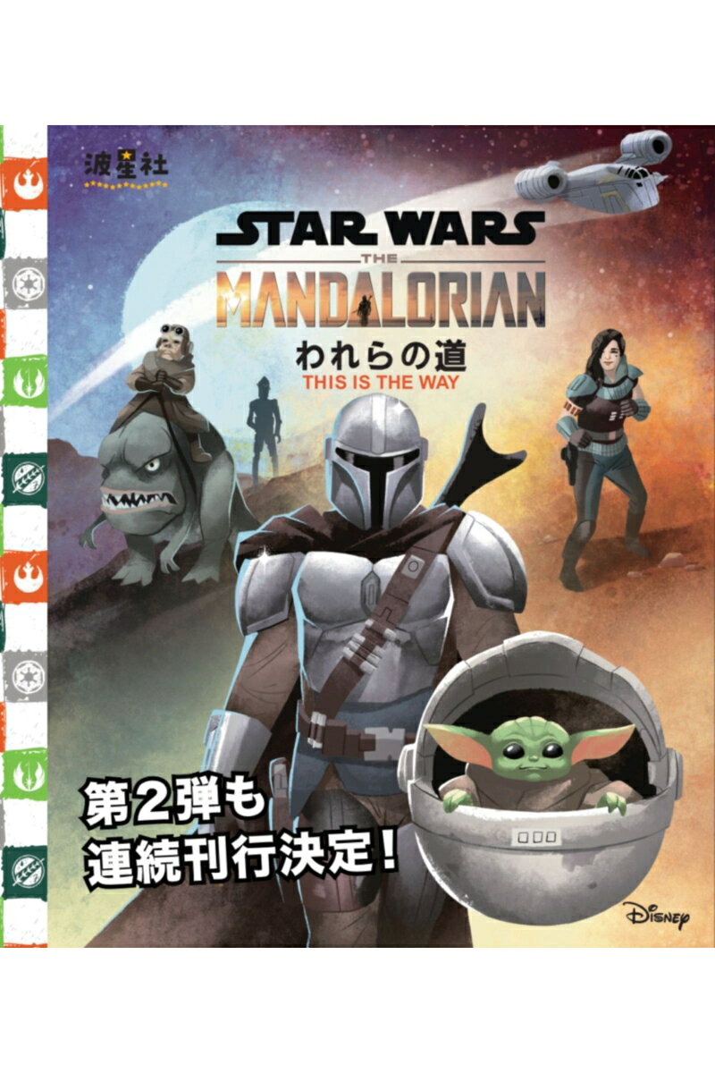 STAR WARS THE MANDALORIAN われらの道 : 「我らの道。」誓いから、すべては始まった