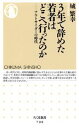 3年で辞めた若者はどこへ行ったのか アウトサイダーの時代 （ちくま新書） [ 城繁幸 ]