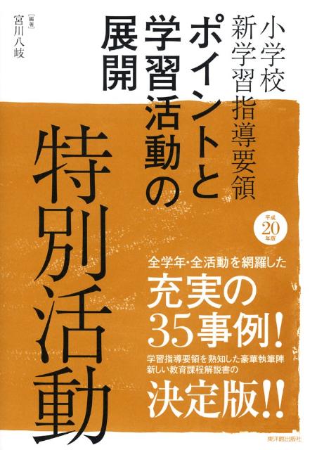 小学校新学習指導要領ポイントと学習活動の展開（平成20年版）