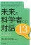 未来の科学者との対話(13) 1,760円