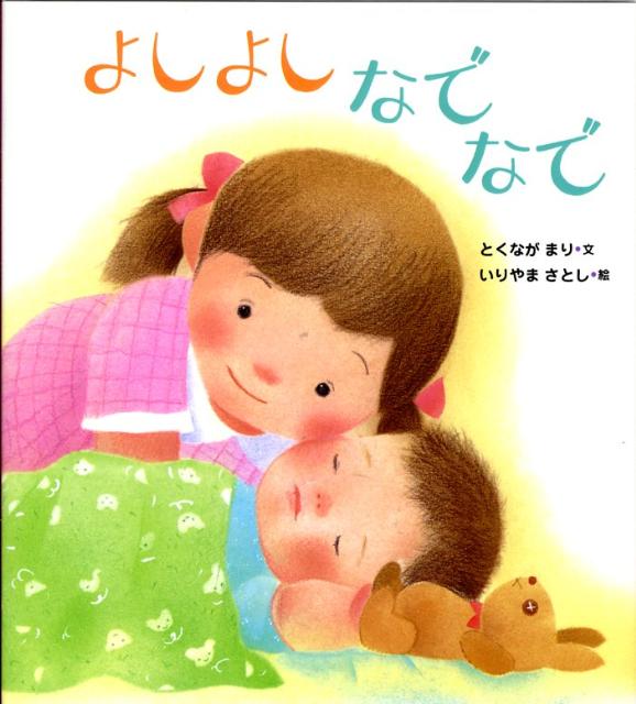 よしよしなでなで