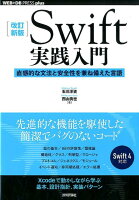 Swift実践入門改訂新版