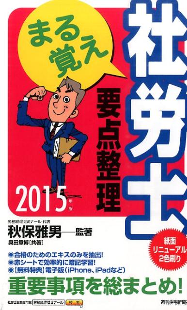 まる覚え社労士要点整理　2015年版