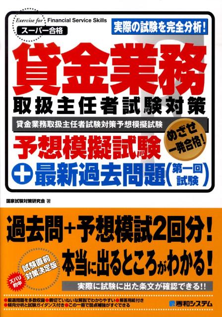 貸金業務取扱主任者試験対策予想模擬試験＋最新過去問題（第一回試験） スーパー合格 [ 国家試験対策研究会 ]のサムネイル