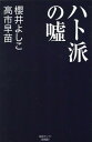 ハト派の嘘 櫻井よしこ