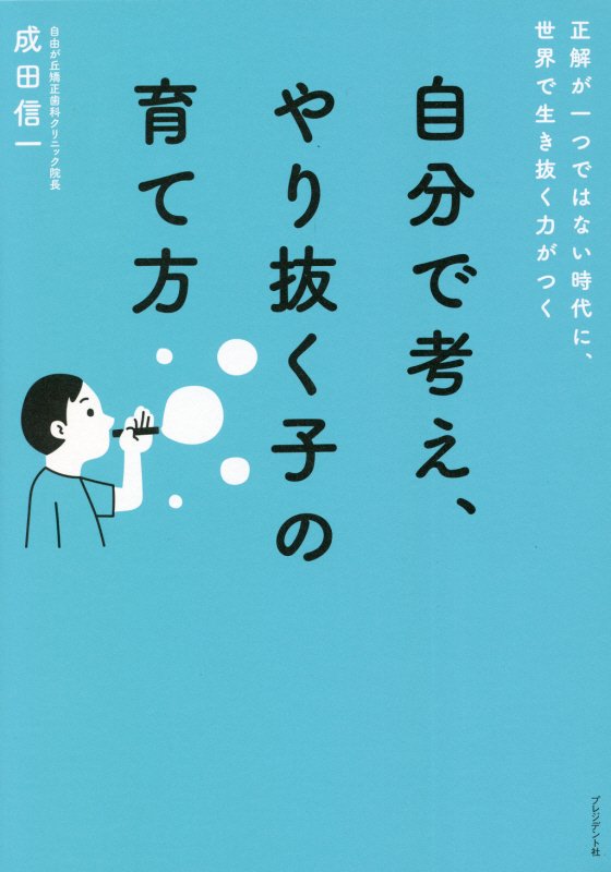 自分で考え、やり抜く子の育て方