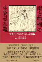 南方熊楠の生物曼荼羅