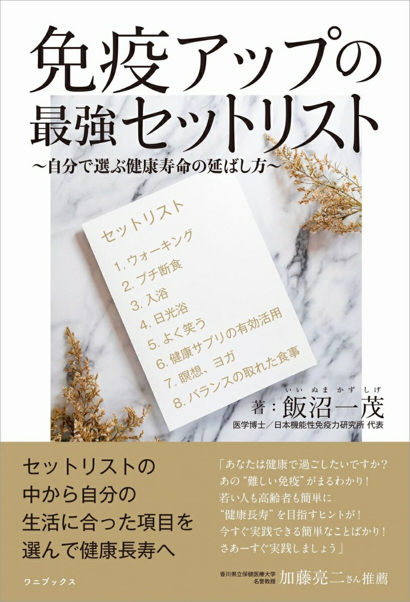 セットリストの中から自分の生活に合った項目を選んで健康長寿へ。