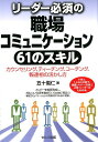 リーダー必須の職場コミュニケーション61のスキル カウンセリング、ティーチング、コーチング、報連相の [ 五十嵐仁 ]